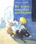 Квентин Гребан - Во всем виноват апельсин обложка книги