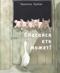 Квентин Гребан - Спасайся кто может! обложка книги