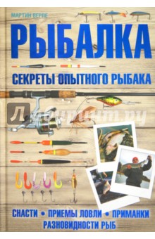 Мартин Верле - Рыбалка. Секреты опытного рыбака обложка книги Мартин Верле - Рыбалка. Секреты опытного рыбака обложка книги