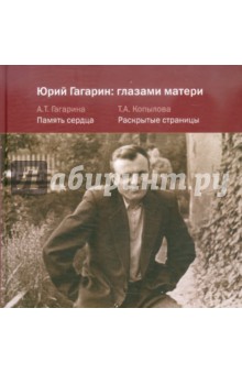 Юрий Гагарин: глазами матери