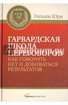 Гарвардская школа переговоров. Как говорить НЕТ и добиваться результатов - Уильям Юри