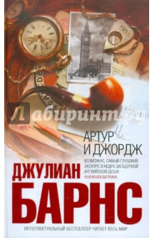 Джулиан Барнс - Артур и Джордж обложка книги Джулиан Барнс - Артур и Джордж обложка книги