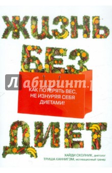Жизнь без диет - Каннигэм, Сколник