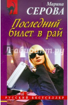 Марина Серова - Последний билет в рай обложка книги Марина Серова - Последний билет в рай обложка книги