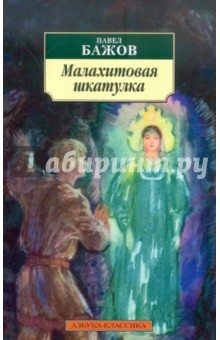 Малахитовая шкатулка - Павел Бажов