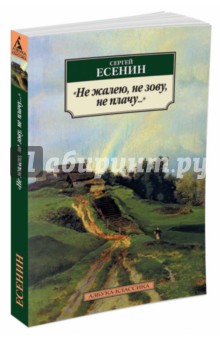 Сергей Есенин - Не жалею, не зову, не плачу... обложка книги Сергей Есенин - Не жалею, не зову, не плачу... обложка книги