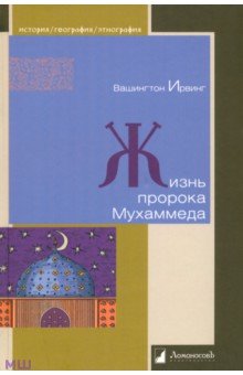 Жизнь пророка Мухаммеда - Вашингтон Ирвинг