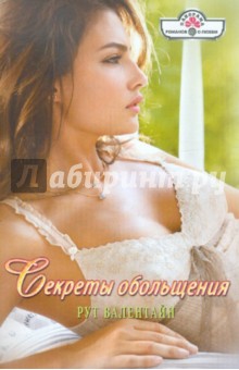 Рут Валентайн - Секреты обольщения обложка книги Рут Валентайн - Секреты обольщения обложка книги