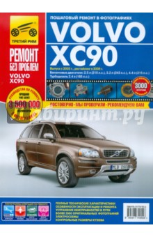 Volvo XC90. Руководство по эксплуатации, техническому обслуживанию и ремонту обложка книги Volvo XC90. Руководство по эксплуатации, техническому обслуживанию и ремонту обложка книги