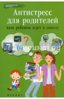 Антистресс для родителей. Ваш ребенок идет в школу - Наталья Царенко