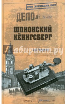 Олег Черенин - Шпионский Кёнинсберг обложка книги Олег Черенин - Шпионский Кёнинсберг обложка книги