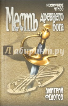 Дмитрий Федотов - Месть древнего бога обложка книги Дмитрий Федотов - Месть древнего бога обложка книги