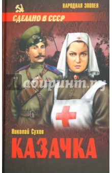 Казачка - Николай Сухов