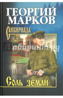 Соль земли - Георгий Марков