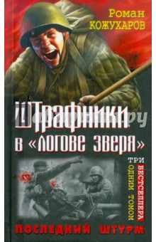 Роман Кожухаров - Штрафники в «логове зверя». Последний штурм обложка книги Роман Кожухаров - Штрафники в «логове зверя». Последний штурм обложка книги