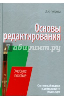 Людмила Петрова - Основы редактирования: системный подход в деятельности редактора обложка книги Людмила Петрова - Основы редактирования: системный подход в деятельности редактора обложка книги