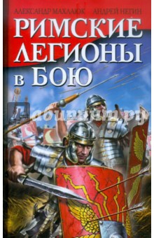 Негин, Махлаюк - Римские легионы в бою обложка книги Негин, Махлаюк - Римские легионы в бою обложка книги