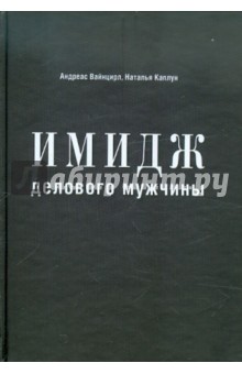 Вайнцирл, Каплун - Имидж делового мужчины обложка книги Вайнцирл, Каплун - Имидж делового мужчины обложка книги