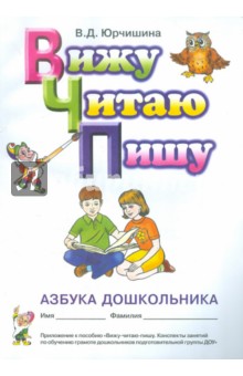 Вижу, читаю, пишу. Азбука дошкольника. Приложение к пособию Вижу, читаю, пишу - Валентина Юрчишина