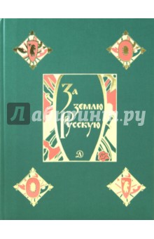 За землю Русскую. Древнерусские повести обложка книги За землю Русскую. Древнерусские повести обложка книги