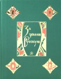 За землю Русскую. Древнерусские повести обложка книги
