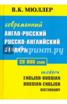 Современный англо-русский, русско-английский словарь. 28 тысяч слов - Владимир Мюллер