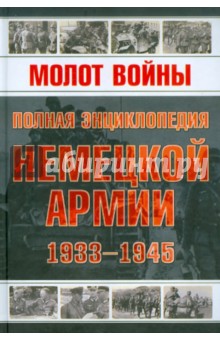 Молот войны. Полная энциклопедия немецкой армии 1933-1945 гг. обложка книги Молот войны. Полная энциклопедия немецкой армии 1933-1945 гг. обложка книги