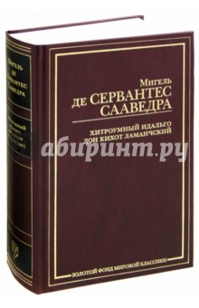Мигель Сервантес - Хитроумный идальго Дон Кихот Ламанчский обложка книги Мигель Сервантес - Хитроумный идальго Дон Кихот Ламанчский обложка книги