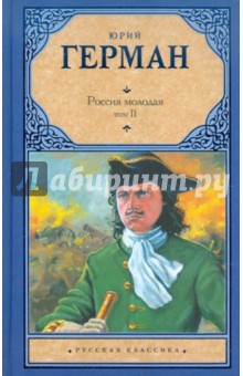Россия молодая. В 2-х томах. Том 2 - Юрий Герман