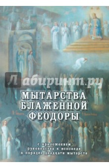 Мытарства Блаженной Феодоры. С приложением обложка книги Мытарства Блаженной Феодоры. С приложением обложка книги