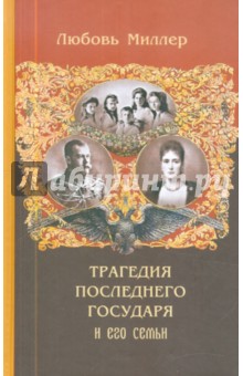 Трагедия последнего Государя и его семьи обложка книги Трагедия последнего Государя и его семьи обложка книги