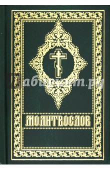 Молитвослов. Русский шрифт обложка книги Молитвослов. Русский шрифт обложка книги