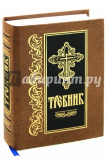 Требник