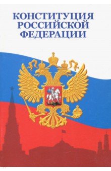 Конституция Российской Федерации с изменением на 11.04.2014 года