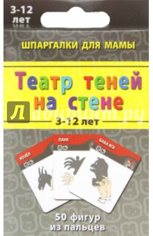 Театр теней на стене 3-12 лет обложка книги Театр теней на стене 3-12 лет обложка книги