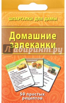 Домашние запеканки обложка книги Домашние запеканки обложка книги