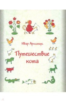 Путешествие кота - Ивар Аросениус