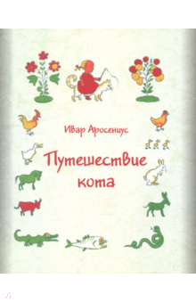 Путешествие кота - Ивар Аросениус