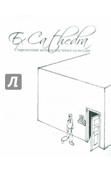 Ex Cathedra: Современные методы изучения культуры обложка книги Ex Cathedra: Современные методы изучения культуры обложка книги