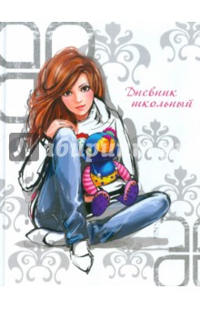 Дневник школьный "ДЕВУШКА" (24253) Дневник школьный "ДЕВУШКА" (24253)