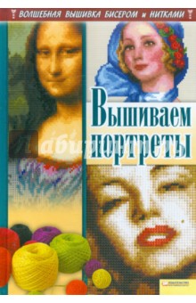 Вышиваем портреты - Наниашвили, Соцкова