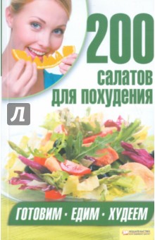 200 салатов для похудения