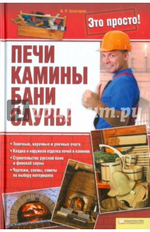 Печи, камины, бани, сауны - Игорь Залатарев