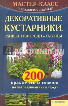 Декоративные кустарники, живые изгороди и газоны - Наталия Кассанелли