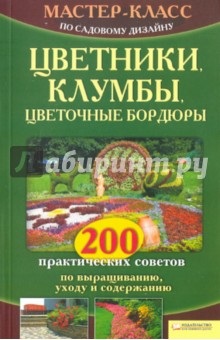 Наталия Кассанелли - Цветники, клумбы, цветочные бордюры обложка книги Наталия Кассанелли - Цветники, клумбы, цветочные бордюры обложка книги