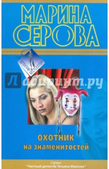Марина Серова - Охотник на знаменитостей обложка книги Марина Серова - Охотник на знаменитостей обложка книги