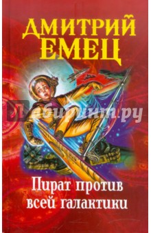 Дмитрий Емец - Пират против всей галактики обложка книги Дмитрий Емец - Пират против всей галактики обложка книги