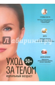 50+. Уход за телом обложка книги 50+. Уход за телом обложка книги