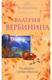 Валерия Вербинина - Разбитое сердце богини обложка книги Валерия Вербинина - Разбитое сердце богини обложка книги