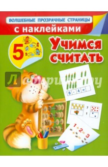 Валентина Дмитриева - Учимся считать обложка книги Валентина Дмитриева - Учимся считать обложка книги